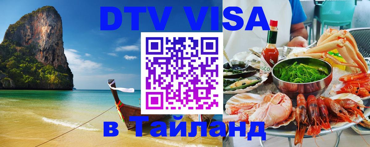ДТВ виза в Таиланд Мурино 